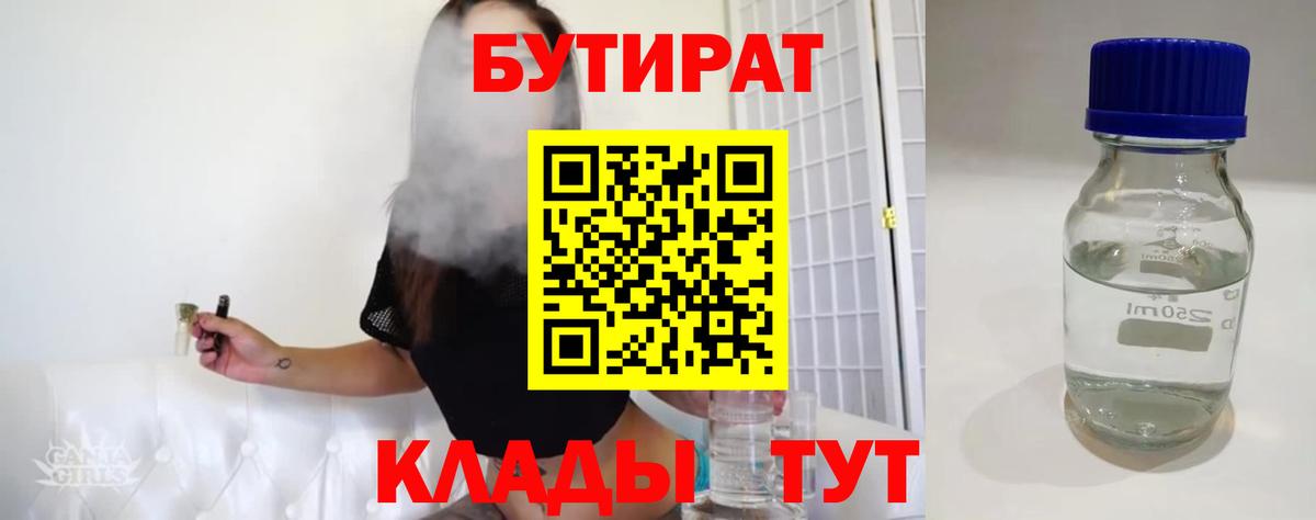 БУТИРАТ  Бутират 1.4BDO  Вход с VPN  Малгобек 